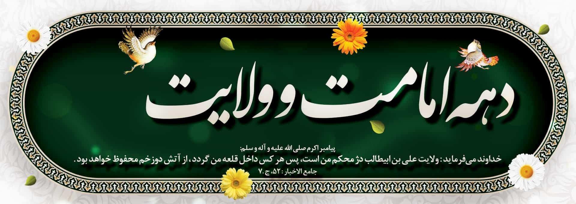 دهه ولایت